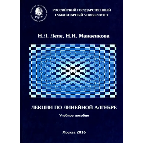 РГГУ Лекции по линейной алгебре. Учебное пособие Лепе Н. Л., Манаенкова Н. И
