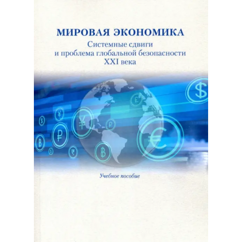 РГГУ Мировая экономика. Системные сдвиги и проблема глобальной безопасности XXI века. Учебное пособие Андрианов Константин Николаевич, Гельвановский М. И., Покровская Е. Б
