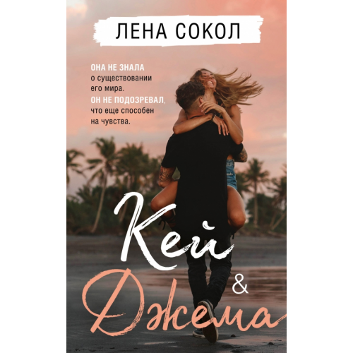 Like Book Кей & Джема Сокол Лена