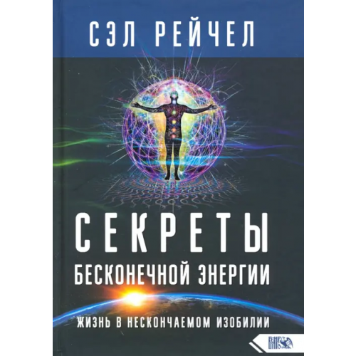 Велигор Секреты бесконечной энергии. Жизнь в нескончаемом изобилии Сэл Рейчел