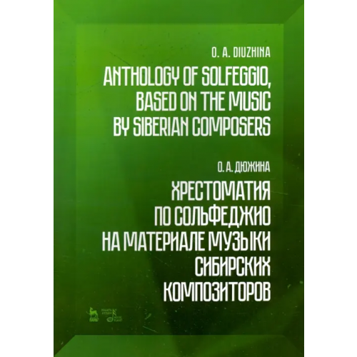 Планета Музыки Хрестоматия по сольфеджио на музыке сибирских композиторов. Учебно-методическое пособие Дюжина Ольга Александровна