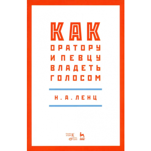 Планета Музыки Как оратору и певцу владеть голосом. Учебное пособие Ленц Николай Александрович