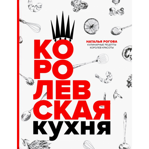 Эксмо Королевская кухня Рогова Наталья
