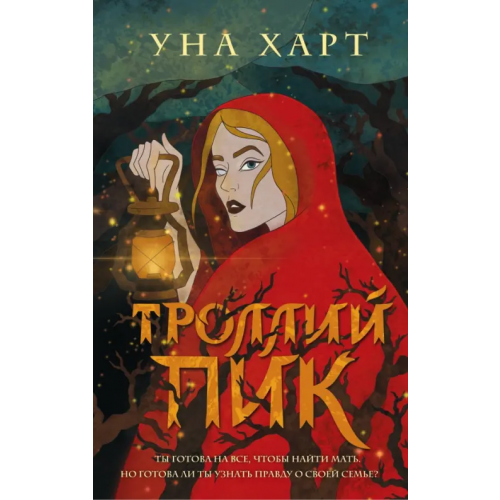 Эксмо Троллий пик Харт Уна