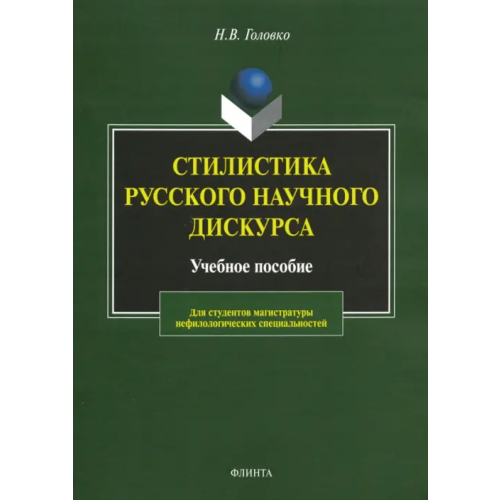 Флинта Стилистика русского научного дискурса. Учебное пособие Головко Николай Вячеславович