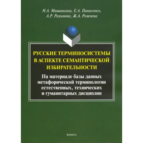 Флинта Русские терминосистемы в аспекте семантической Мишанкина Наталья Александровна, Панасенко Елена Александровна, Рахимова Анастасия Рамеловна