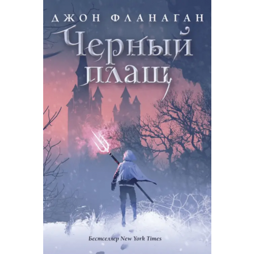 Рипол-Классик Черный плащ Фланаган Джон