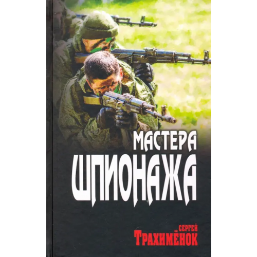 Вече Мастера шпионажа Трахименок Сергей Александрович