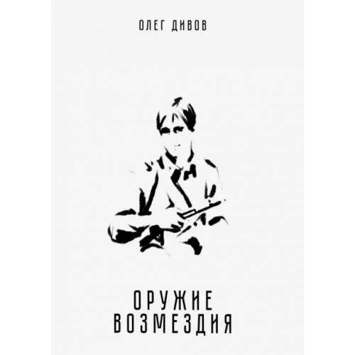 Т8 Оружие возмездия Дивов Олег Игоревич