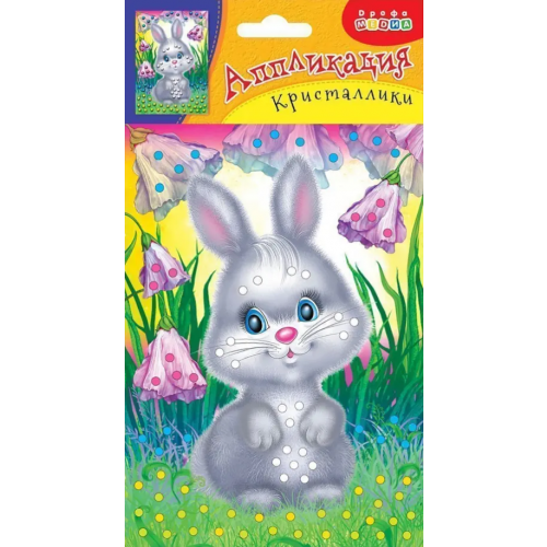 Дрофа Медиа Аппликация. Кристаллики. Зайка