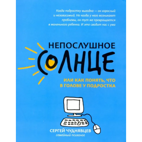 Феникс Непослушное солнце, или Как понять, что в голове у подростка Чуднявцев Сергей Евгеньевич