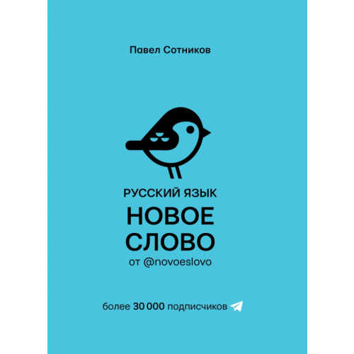 АСТ Русский язык. Новое слово от @novoeslovo Сотников Павел Д