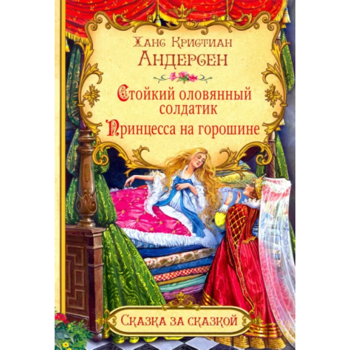 Вакоша Стойкий оловянный солдатик. Принцесса на горошине Андерсен Ханс Кристиан