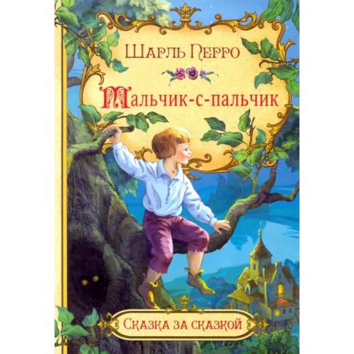 Вакоша Мальчик-с-пальчик Перро Шарль