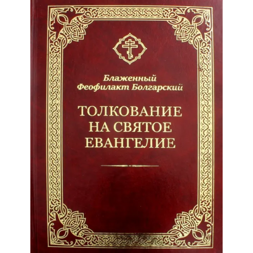 Благовест Толкование на Святое Евангелие Блаженный Феофилакт Болгарский