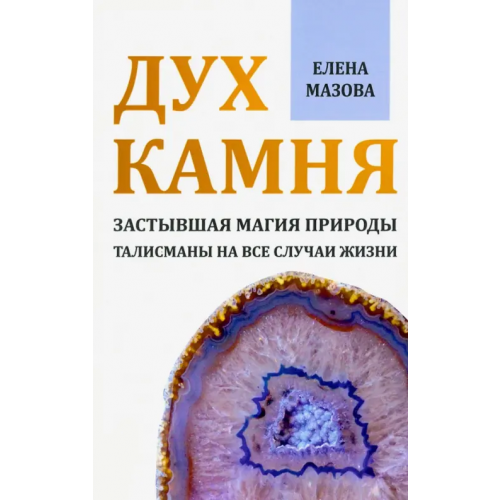 Амрита Дух камня. Застывшая магия природы. Талисманы на все случаи жизни Мазова Елена Валентиновна