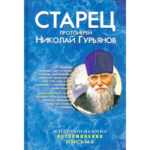 Захаров Старец протоиерей Николай Гурьянов. Жизнеописание. Воспоминания. Письма Ильюнина Людмила Александровна