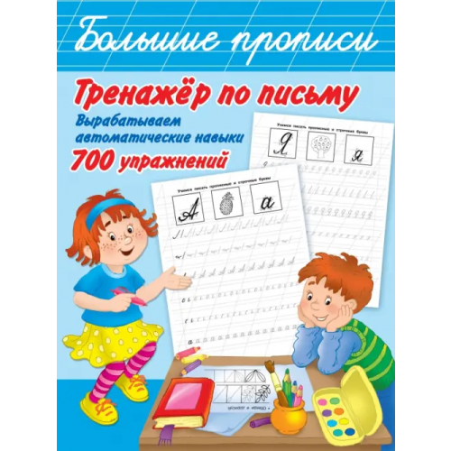 АСТ Тренажер по письму: вырабатываем автоматические навыки. 700 упражнений