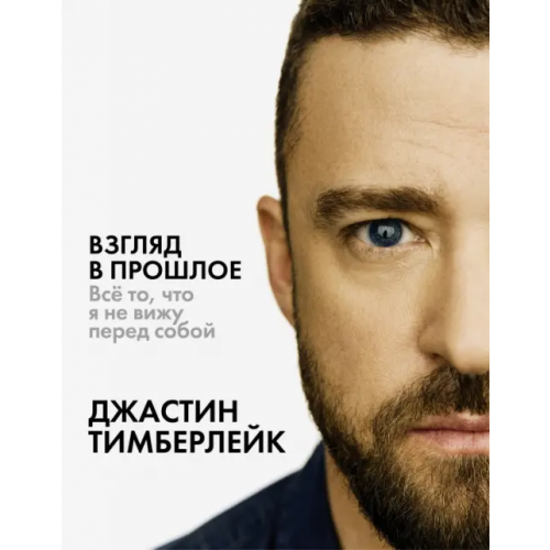 АСТ Взгляд в прошлое Тимберлейк Джастин