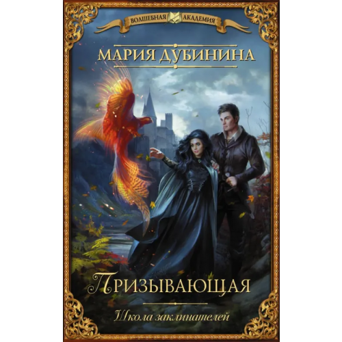 АСТ Школа заклинателей. Призывающая Дубинина Мария Александровна