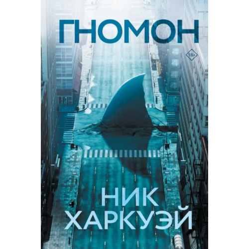 АСТ Гномон Харкуэй Ник
