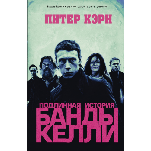 АСТ Подлинная история банды Келли Кэри Питер