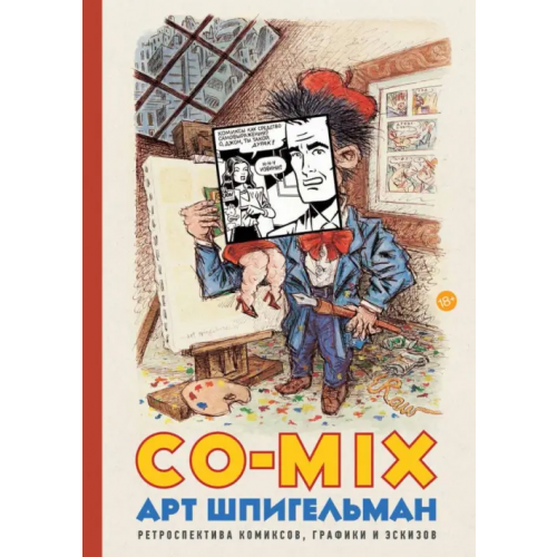Corpus CO-MIX. Ретроспектива комиксов, графики и эскизов Шпигельман Арт