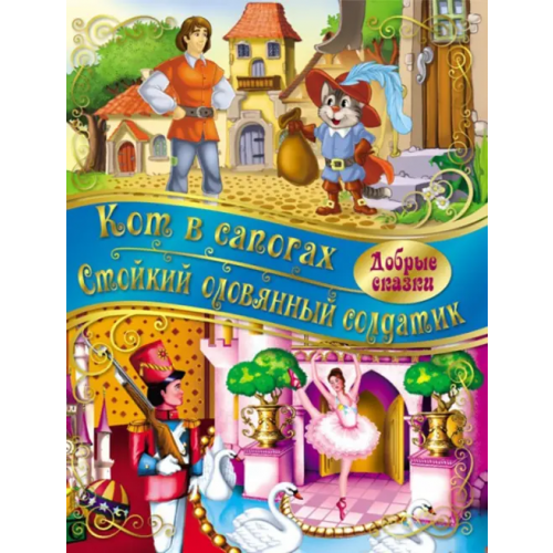 НД Плэй Кот в сапогах. Стойкий Оловянный солдатик