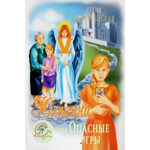 Вече Юлианна, или Опасные игры Вознесенская Юлия Николаевна