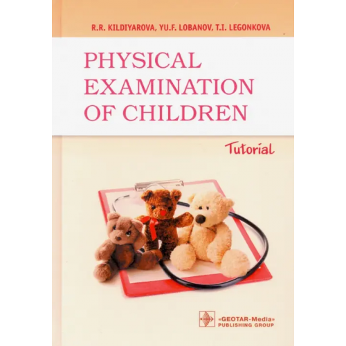ГЭОТАР-Медиа Physical examination of children. Tutorial Кильдиярова Рита Рафгатовна, Лобанов Юрий Федорович, Легонькова Татьяна Ивановна