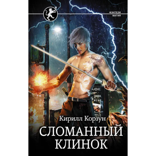 АСТ Сломанный клинок Корзун Кирилл