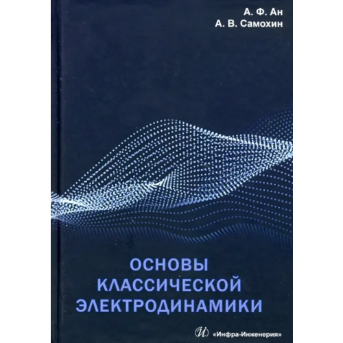 Инфра-Инженерия Основы классической электродинамики. Учебное пособие Ан Александр Федорович, Самохин Анатолий Васильевич