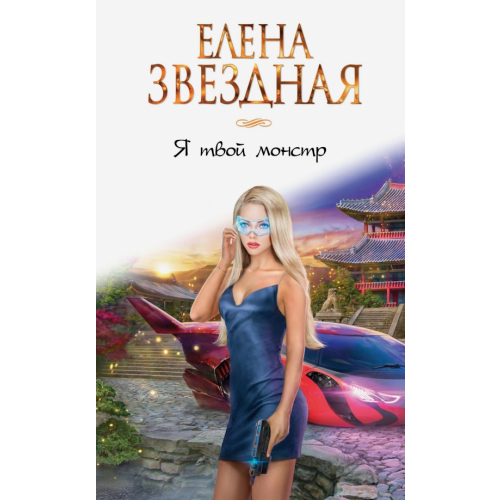 Эксмо Я твой монстр Звездная Елена