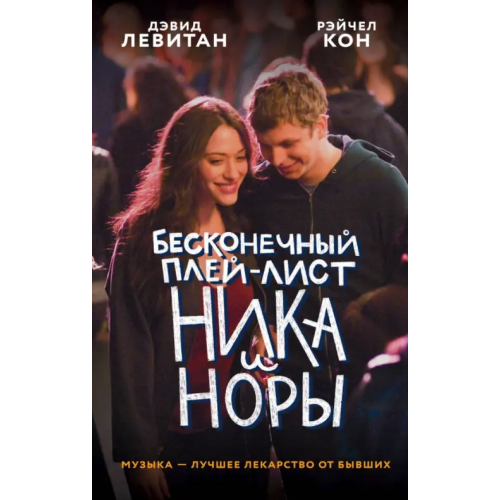 Like Book Бесконечный плей-лист Ника и Норы Левитан Дэвид, Кон Рэйчел