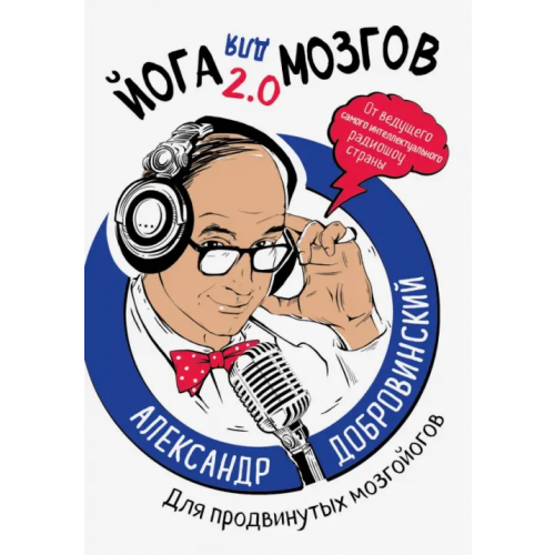 Эксмо Йога для мозгов 2.0 Для продвинутых мозгойогов Добровинский Александр Андреевич