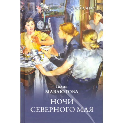 Вече Ночи северного мая Мавлютова Галия Сергеевна