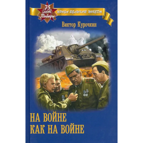 Вече На войне как на войне Курочкин Виктор Александрович