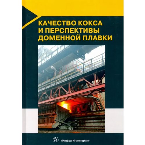 Инфра-Инженерия Качество кокса и перспективы доменной плавки Мучник Дамир Абрамович, Лялюк Виталий Павлович, Кассим Дарья Александровна