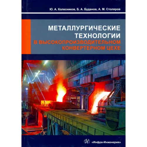 Инфра-Инженерия Металлургические технологии в высокопроизводительном конвертерном цехе Колесников Юрий Алексеевич, Буданов Борис Александрович, Столяров Александр Михайлович