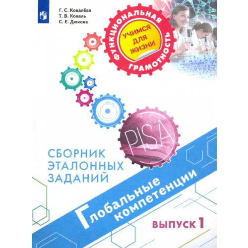 Просвещение Глобальные компетенции. Сборник эталонных заданий. Выпуск 1 Дюкова Светлана Евгеньевна, Коваль Татьяна Викторовна, Ковалева Галина Сергеевна