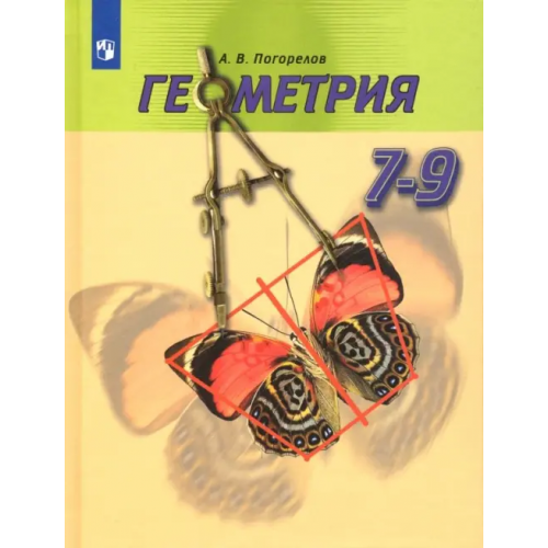 Просвещение Геометрия. 7-9 классы. Учебник Погорелов Алексей Васильевич