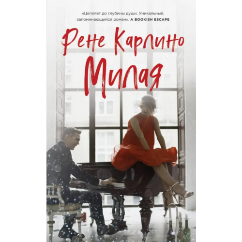 Эксмо Милая Карлино Рене
