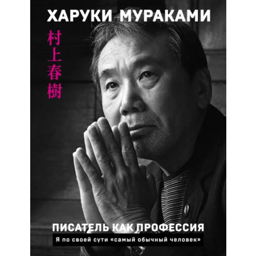 Эксмо-Пресс Писатель как профессия Мураками Харуки
