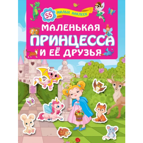 АСТ Маленькая принцесса и её друзья