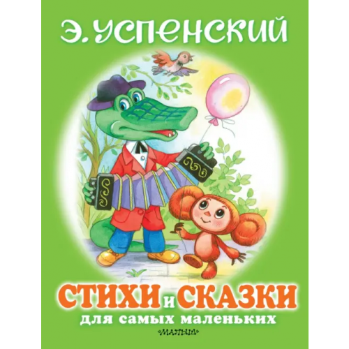 Малыш Стихи и сказки для самых маленьких Успенский Эдуард Николаевич