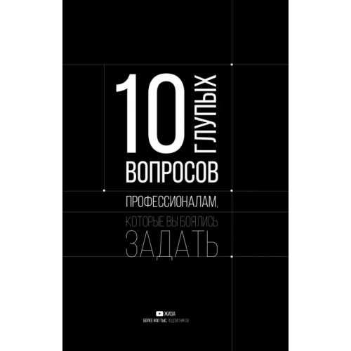 АСТ 10 глупых вопросов профессионалам, которые вы боялись задать Федотова Елена, Цалко Наталья, Нургалиев Рахим