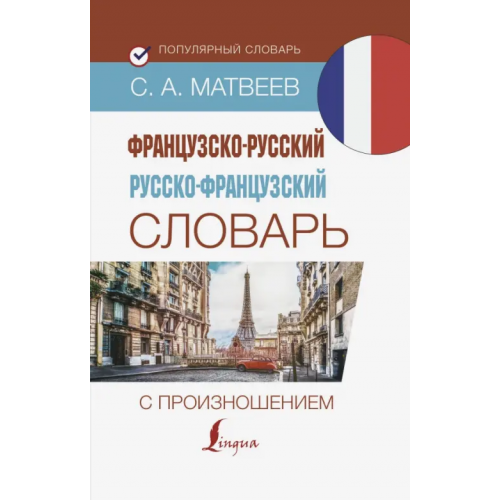 АСТ Французско-русский русско-французский словарь с произношением Матвеев Сергей Александрович