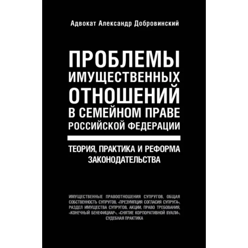 Эксмо Проблемы имущественных отношений в семейном праве РФ. Теория, практика и реформа законодательства Добровинский Александр Андреевич