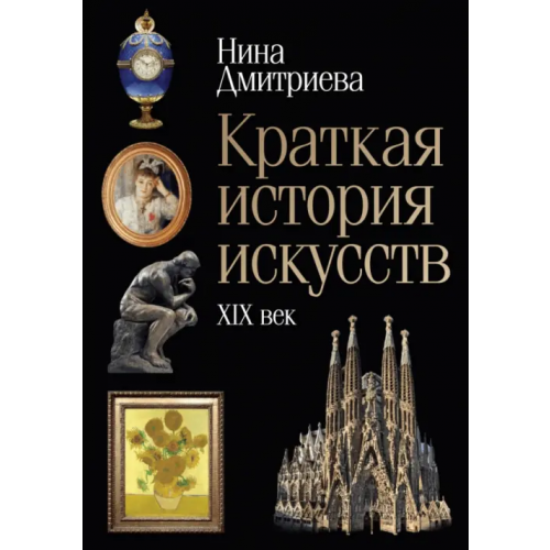 Рипол-Классик Краткая история искусств. XIX век Дмитриева Нина Александровна