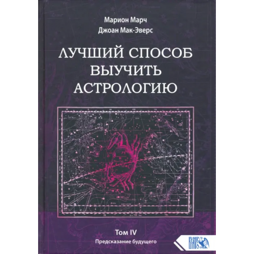 Велигор Лучший способ выучить астрологию. Книга IV. Предсказание будущего Марч Марион, Мак-Эверс Джоан